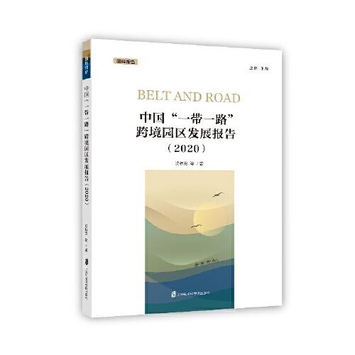 中國(guó)“一帶一路”跨境園區(qū)發(fā)展報(bào)告（2020）
