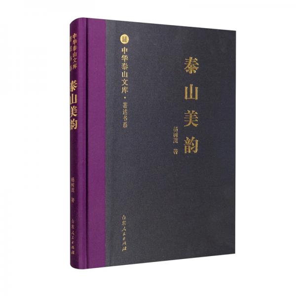 泰山美韻