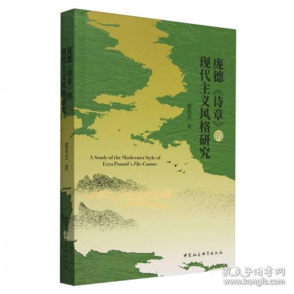 龐德《詩(shī)章》的現(xiàn)代主義風(fēng)格研究