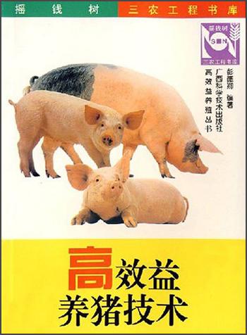 高效益养猪技术——高效益养殖丛书