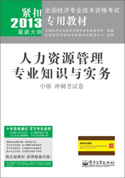 全國經(jīng)濟專業(yè)技術(shù)資格考試專用教材：人力資源管理專業(yè)知識與實務(wù)（中級）沖刺考試卷
