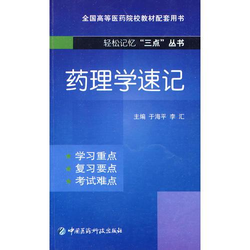藥理學(xué)速記（輕松記憶“三點”叢書）