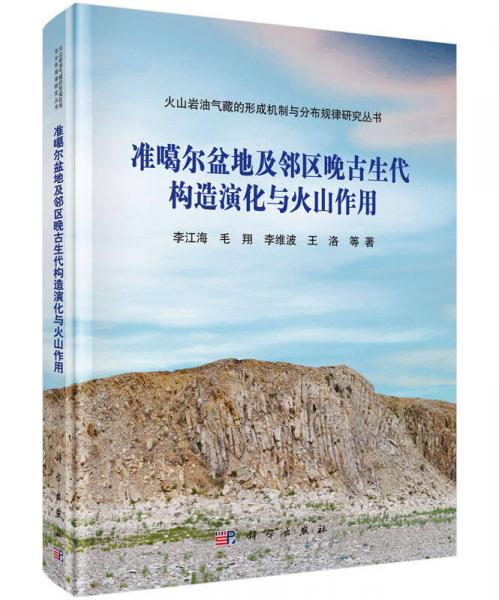 準(zhǔn)噶爾盆地及鄰區(qū)晚古生代構(gòu)造演化與火山作用