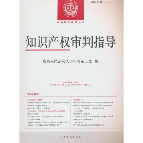 知識(shí)產(chǎn)權(quán)審判指導(dǎo)（2022年第2輯，總第40輯）