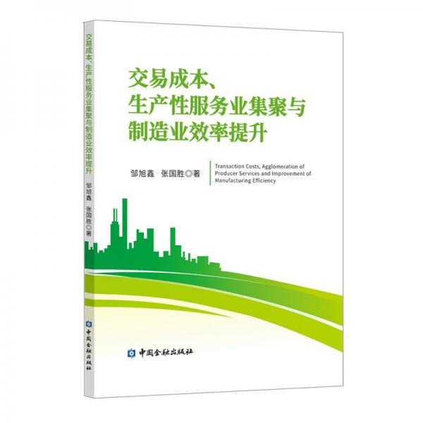 交易成本、生產(chǎn)性服務業(yè)集聚與制造業(yè)效率提升 鄒旭鑫,張國勝 著