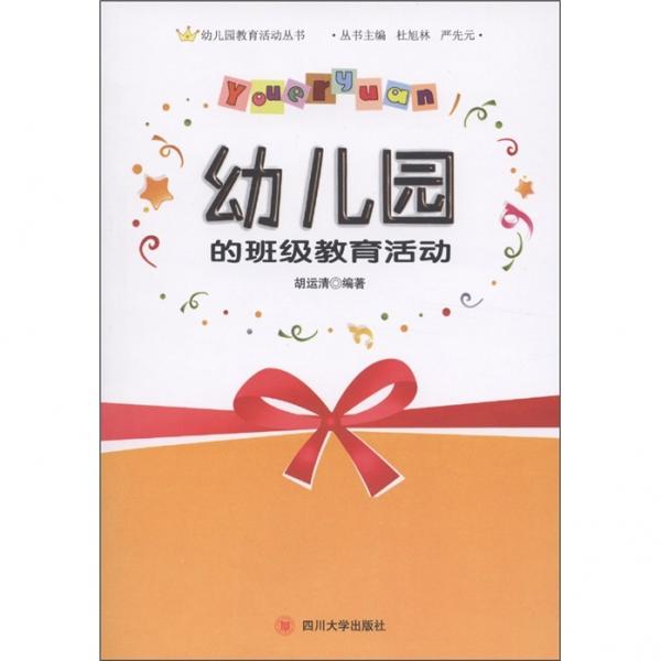 幼兒園的班級(jí)教育活動(dòng)