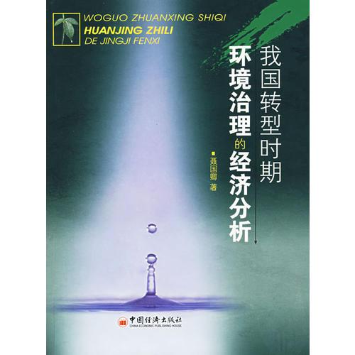 我國轉(zhuǎn)型時(shí)期環(huán)境治理的經(jīng)濟(jì)分析