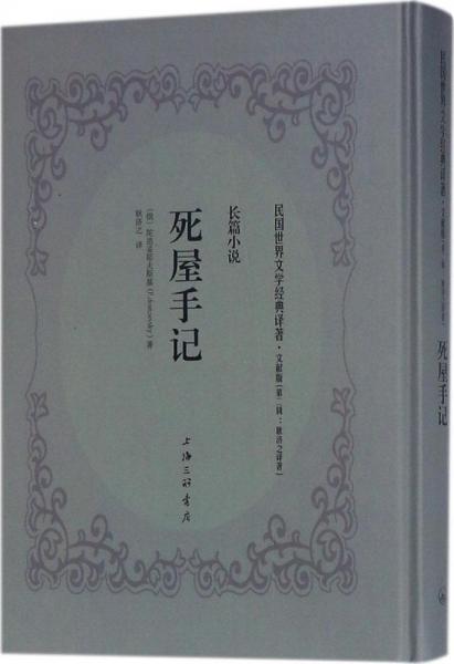 死屋手記 (俄羅斯)費(fèi)多爾·陀思妥耶夫斯基(Fyodor Dostoevsky) 著；耿濟(jì)之 譯  