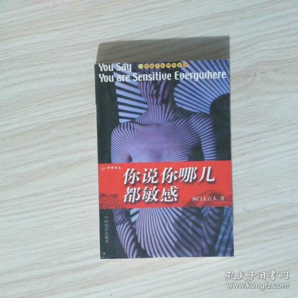 你說你哪兒都敏感:長篇自傳體小說