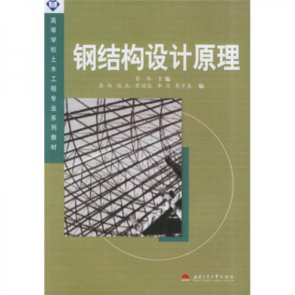 高等学校土木工程专业系列教材：钢结构设计原理