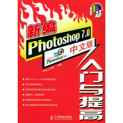 新编Photoxhop7.0中文版入门与提高