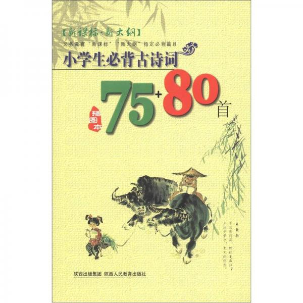 2012小学生必背古诗词75+80首（插图本）