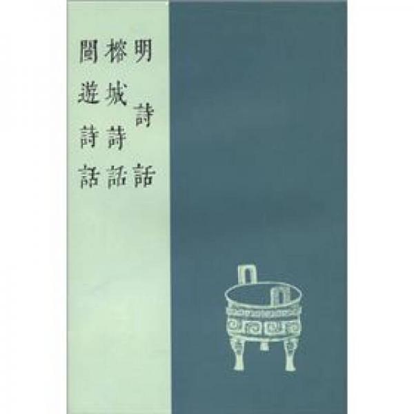 八閩文獻(xiàn)叢刊：明詩話 榕城詩話 閩游詩話（繁體豎排版）