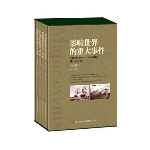 影響世界的重大事件（全四冊）（無盒）