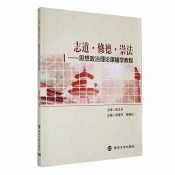 志道·修德·崇法思想政治理論課輔學(xué)教程 吳雪芬 薛繼紅 南京大學(xué)出版社 9787305245978