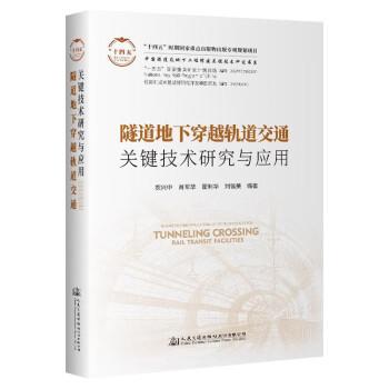 隧道地下穿越軌道交通關(guān)鍵技術(shù)研究與應(yīng)用(精)/中國(guó)隧道及地下工程修建關(guān)鍵技術(shù)研究書(shū)系