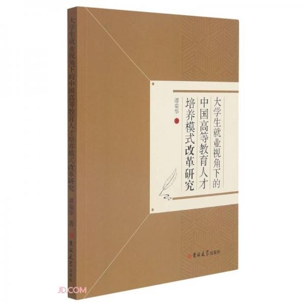 大學(xué)生就業(yè)視角下的中國高等教育人才培養(yǎng)模式改革研究