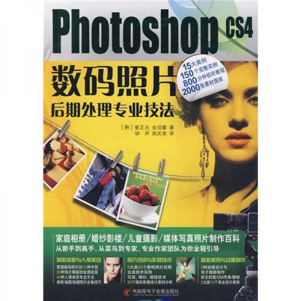 PhotoshopCS4數(shù)碼照片后期處理專業(yè)技法