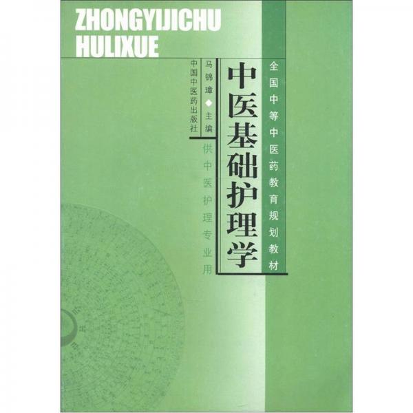 全国中等中医药教育规划教材：中医基础护理学（供中医护理专业用）