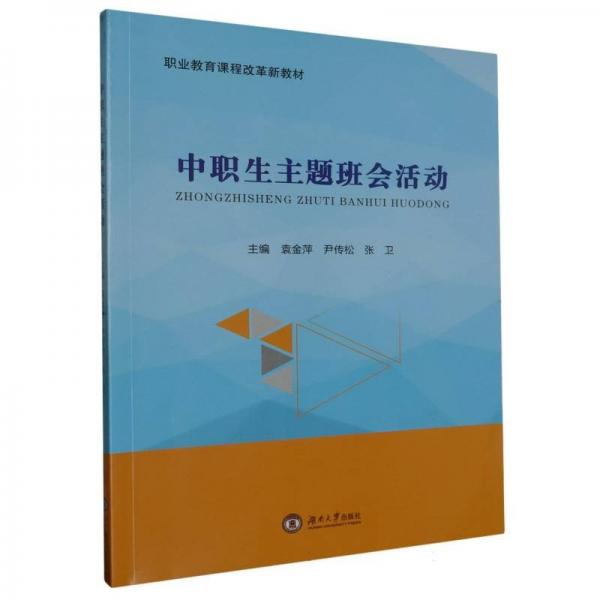 中職生主題班會(huì)活動(dòng)(職業(yè)教育課程改革新教材)