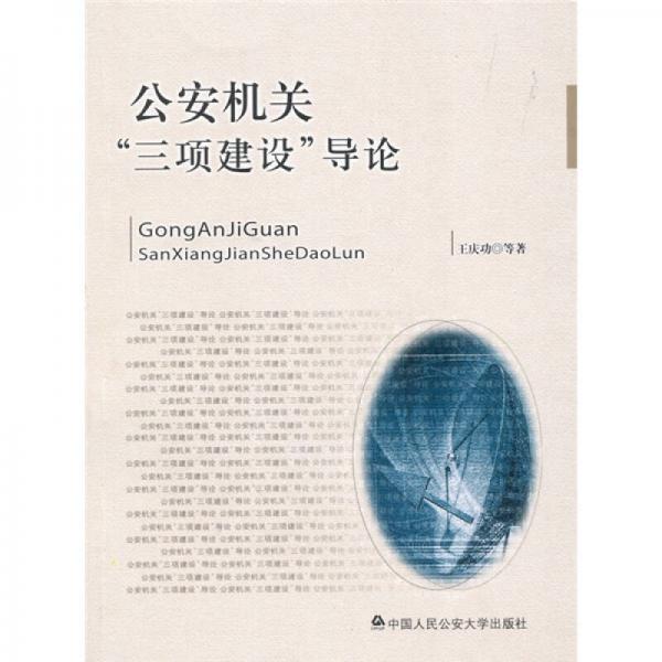 公安機關(guān)“三項建設(shè)”導(dǎo)論