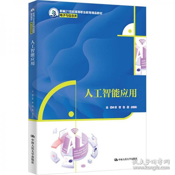 人工智能应用