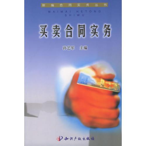 买卖合同实务/新编合同实务丛书