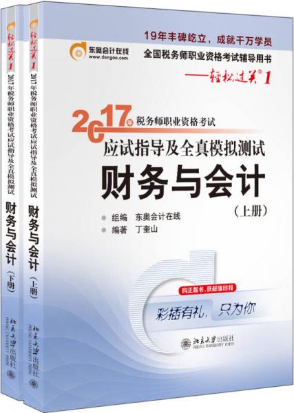 东奥会计在线 轻松过关1 2017年税务师职业资格考试应试指导及全真模拟测试：财务与会计