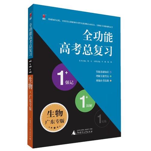 全功能高考总复习1+1+1系列 生物 广东专版