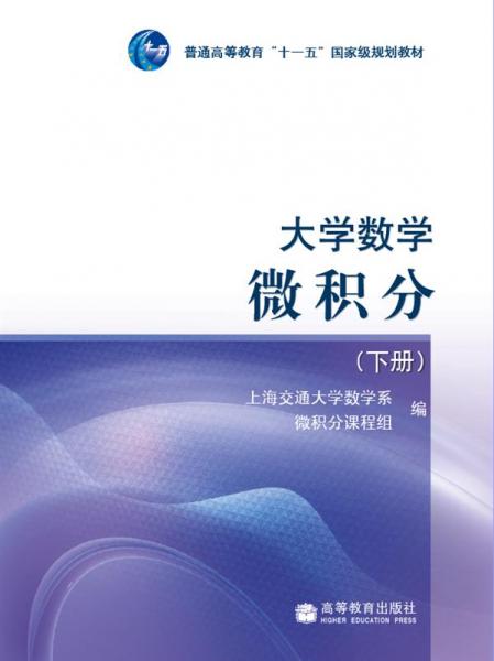 大學(xué)數(shù)學(xué).微積分.下冊(cè)