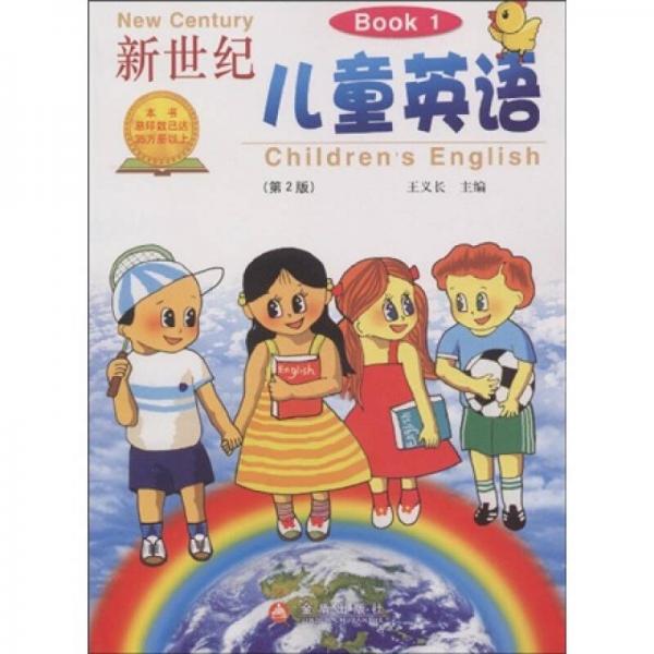 新世纪儿童英语（Book1）（第2版）