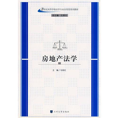 房地產(chǎn)法學(xué)