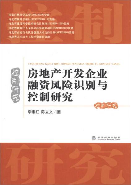 房地產(chǎn)開發(fā)企業(yè)融資風(fēng)險識別與控制研究