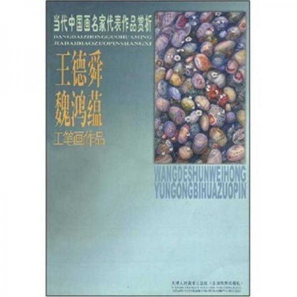 當代中國畫名家代表作品賞析：王德舜 魏鴻蘊工筆畫作品