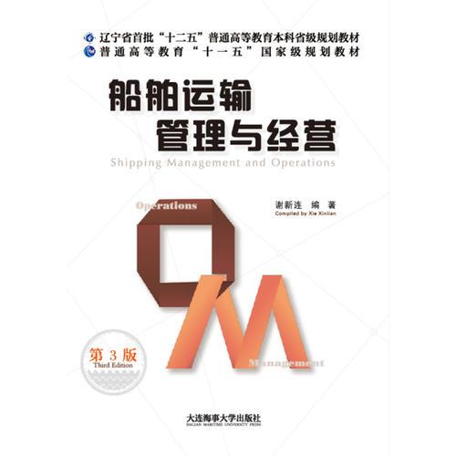船舶運(yùn)輸管理與經(jīng)營