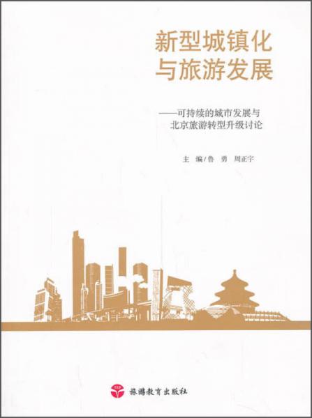 新型城鎮(zhèn)化與旅游發(fā)展：可持續(xù)的城市發(fā)展與北京旅游轉(zhuǎn)型升級(jí)討論