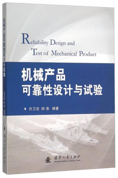 機械產(chǎn)品可靠性設(shè)計與試驗