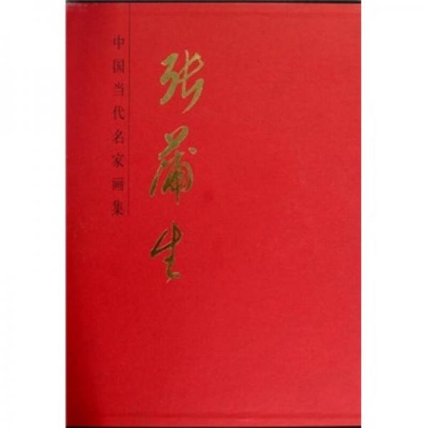 張蒲生-中國當(dāng)代名家畫集