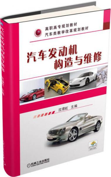 汽車發(fā)動(dòng)機(jī)構(gòu)造與維修