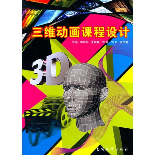 三維動(dòng)畫課程設(shè)計(jì)