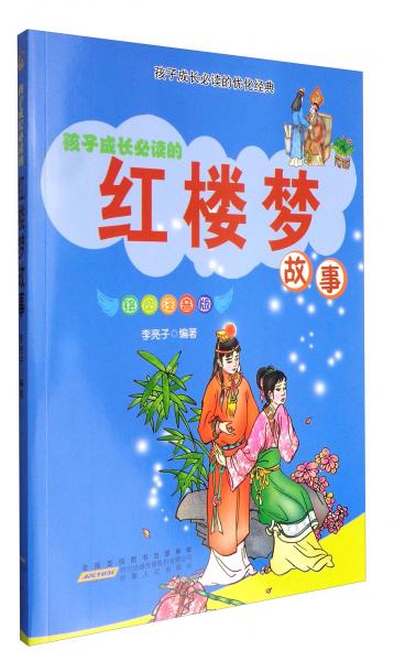 紅樓夢故事:繪圖注音版