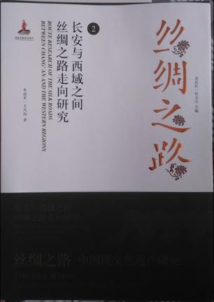 長安與西域之間絲綢之路走向研究