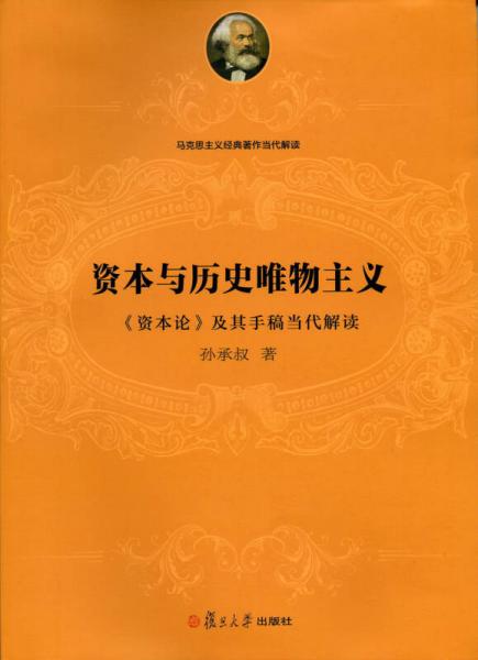 馬克思主義經(jīng)典著作當(dāng)代解讀系列·資本與歷史唯物主義：《資本論》及其手稿當(dāng)代解讀