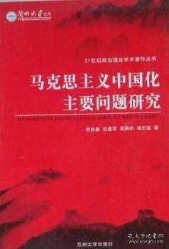 馬克思主義中國(guó)化主要問(wèn)題研究