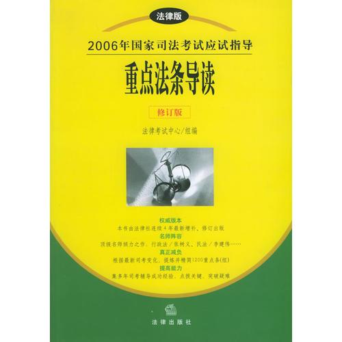 重点法条导读/2006年国家司法考试应试指导