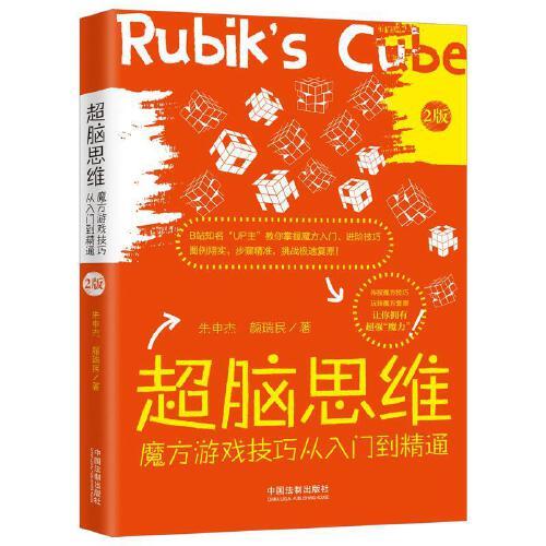 超腦思維：魔方游戲技巧從入門到精通（最新升級版）