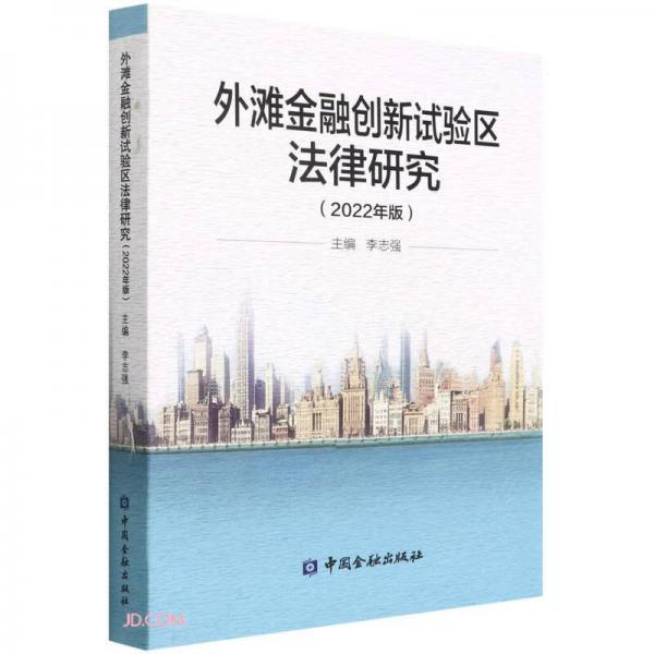 外灘金融創(chuàng)新試驗(yàn)區(qū)法律研究(2022年版)