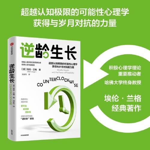 逆龄生长（更年轻·更健康·更长寿 逆转生理年龄的“逆时针”实验 积极心理学理论推动者 哈佛大学终身教授 埃伦·兰格经典著作）