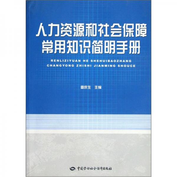 人力资源和社会保障常用知识简明手册