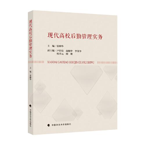 現(xiàn)代高校后勤管理實務(wù)